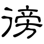 徬: 隶书