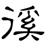 徯: 隶书