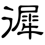 徲: 隶书