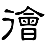 徻: 隶书
