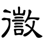 徾: 隶书