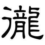 徿: 隶书