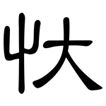 忕: 隶书