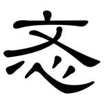 忞: 隶书