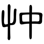 忡: 隶书