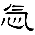 忥: 隶书