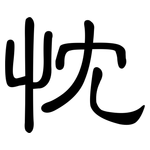 忱: 隶书