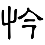 忴: 隶书