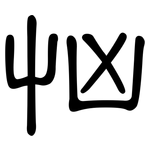 忷: 隶书