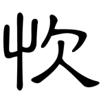 忺: 隶书