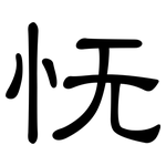 怃: 隶书