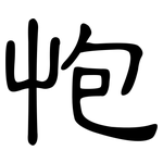 怉: 隶书