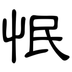怋: 隶书