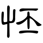 怌: 隶书