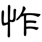 怍: 隶书
