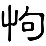怐: 隶书