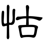 怙: 隶书