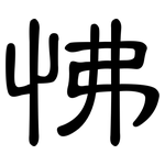 怫: 隶书