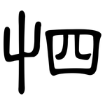 怬: 隶书