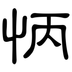 怲: 隶书