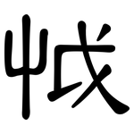 怴: 隶书