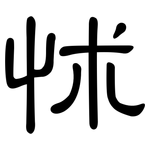 怵: 隶书