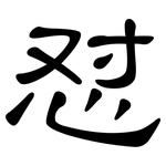 怼: 隶书