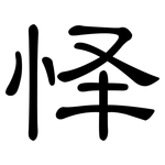 怿: 隶书