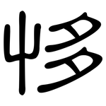 恀: 隶书