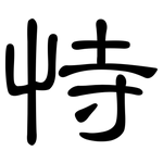恃: 隶书