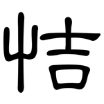 恄: 隶书