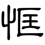 恇: 隶书