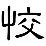 恔: 隶书