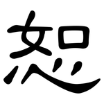 恕: 隶书