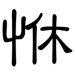 恘: 隶书