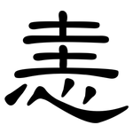 恚: 隶书