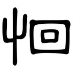 恛: 隶书