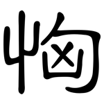 恟: 隶书