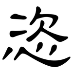 恣: 隶书 恣: 隶书