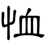 恤: 隶书