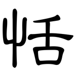 恬: 隶书