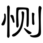 恻: 隶书
