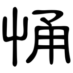 悀: 隶书