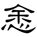 悆: 隶书