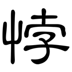 悖: 隶书