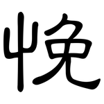 悗: 隶书