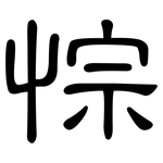 悰: 隶书