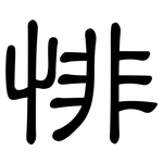 悱: 隶书