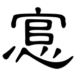 悹: 隶书