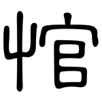 悺: 隶书